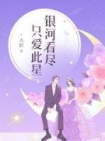 銀河看盡，只愛此星
