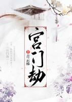 宮門劫