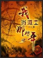 我當(dāng)?shù)朗磕切┠?>
                    <a href=