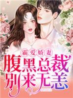 霸愛嬌妻：腹黑總裁別來無恙