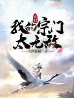 玄幻：我的宗門太無敵