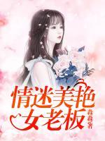 情迷美艷女老板
