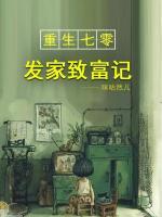 重生之農(nóng)女大翻身