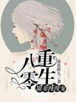 重生八零：甜妻漫漫寵