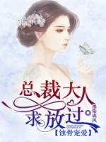 蝕骨寵愛：總裁大人求放過