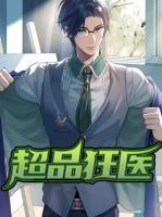 超品狂醫(yī)