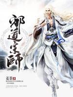 邪道宗師