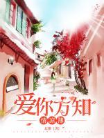 愛你方知情涼薄