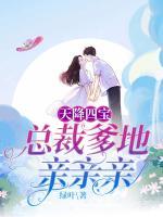 天降四寶：總裁爹地親親親
