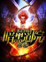暗黑道院戰(zhàn)記