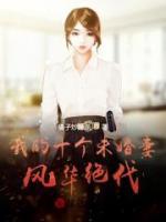 我的十個(gè)未婚妻風(fēng)華絕代