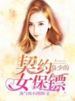 梟少的契約女保鏢