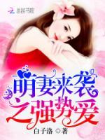 1號萌妻：冷少，嬌寵上癮！