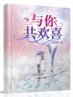 與你共歡喜