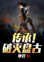 傳承！破滅盤古