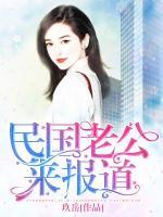 民國(guó)老公來(lái)報(bào)道