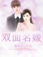 雙面名媛