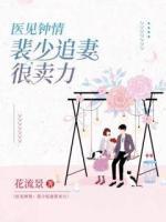 醫(yī)見鐘情：裴少追妻很賣力