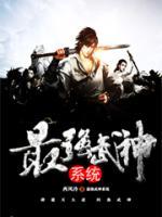 最強(qiáng)武神系統(tǒng)