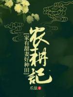 農(nóng)耕記： 家有甜妻好種田