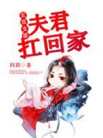 無雙女匪：夫君扛回家