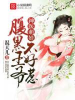 神醫(yī)萌娃：腹黑王爺不好惹