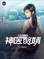 神醫(yī)贅婿