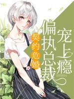 契約?；椋浩珗?zhí)總裁寵上癮
