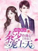 神醫(yī)影后：秦少，寵上天！