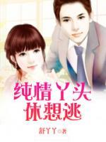 純情丫頭休想逃