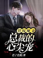 替嫁啞妻：總裁的心尖寵
