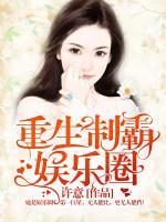 重生制霸娛樂圈