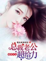 婚情告急：總裁老公超給力