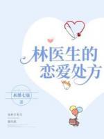 林醫(yī)生的戀愛處方