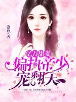 億萬甜妻：偏執(zhí)帝少寵翻天