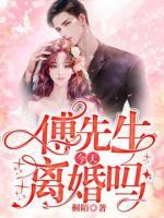 傅先生，今天離婚嗎？