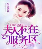 報(bào)告boss，夫人不在服務(wù)區(qū)