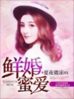 鮮婚蜜愛