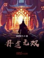 丹道無(wú)雙