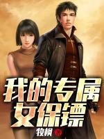 我的專屬女保鏢