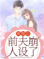 離婚后，前夫崩人設(shè)了