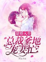 甜婚入骨：總裁爹地寵妻忙