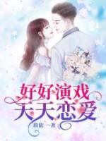 好好演戲，天天戀愛