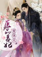 醫(yī)品毒妃要休夫