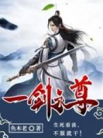 一劍永尊