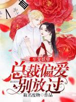至寵妖孽：總裁偏愛別放過