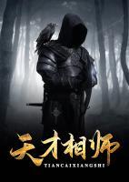 天才相師