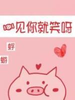 一見你就笑呀