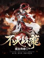不滅戰(zhàn)龍