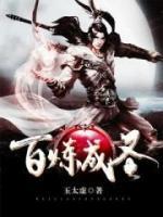 百煉成圣
